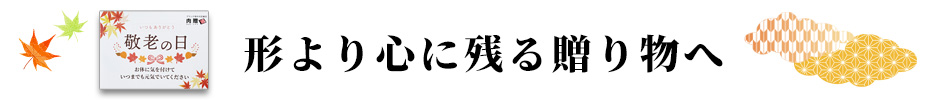 敬老の日