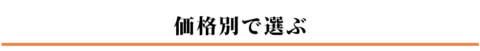 敬老の日価格別