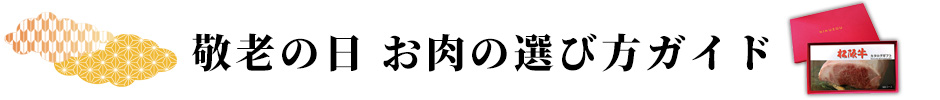 肉選び方